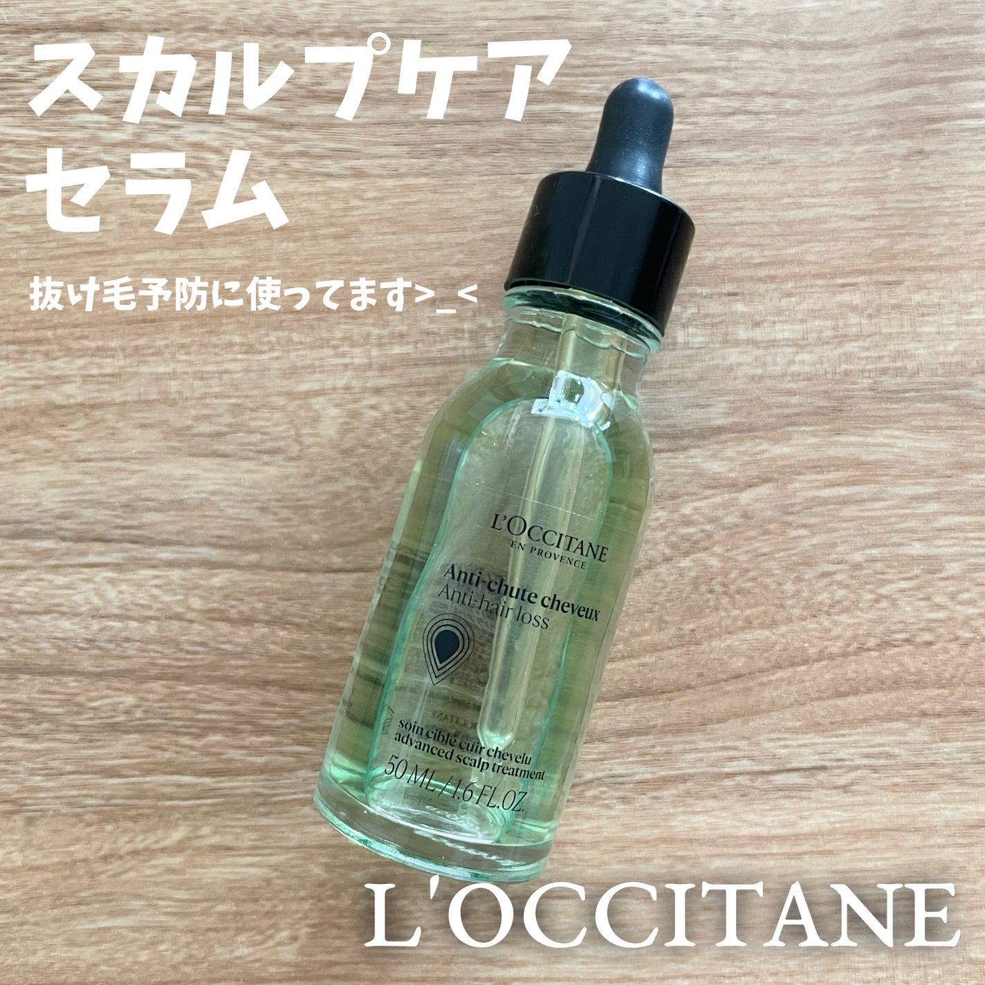 薬用 メディカル アンチヘアロスセラム/L'OCCITANE/頭皮ローションを使ったクチコミ(1枚目)