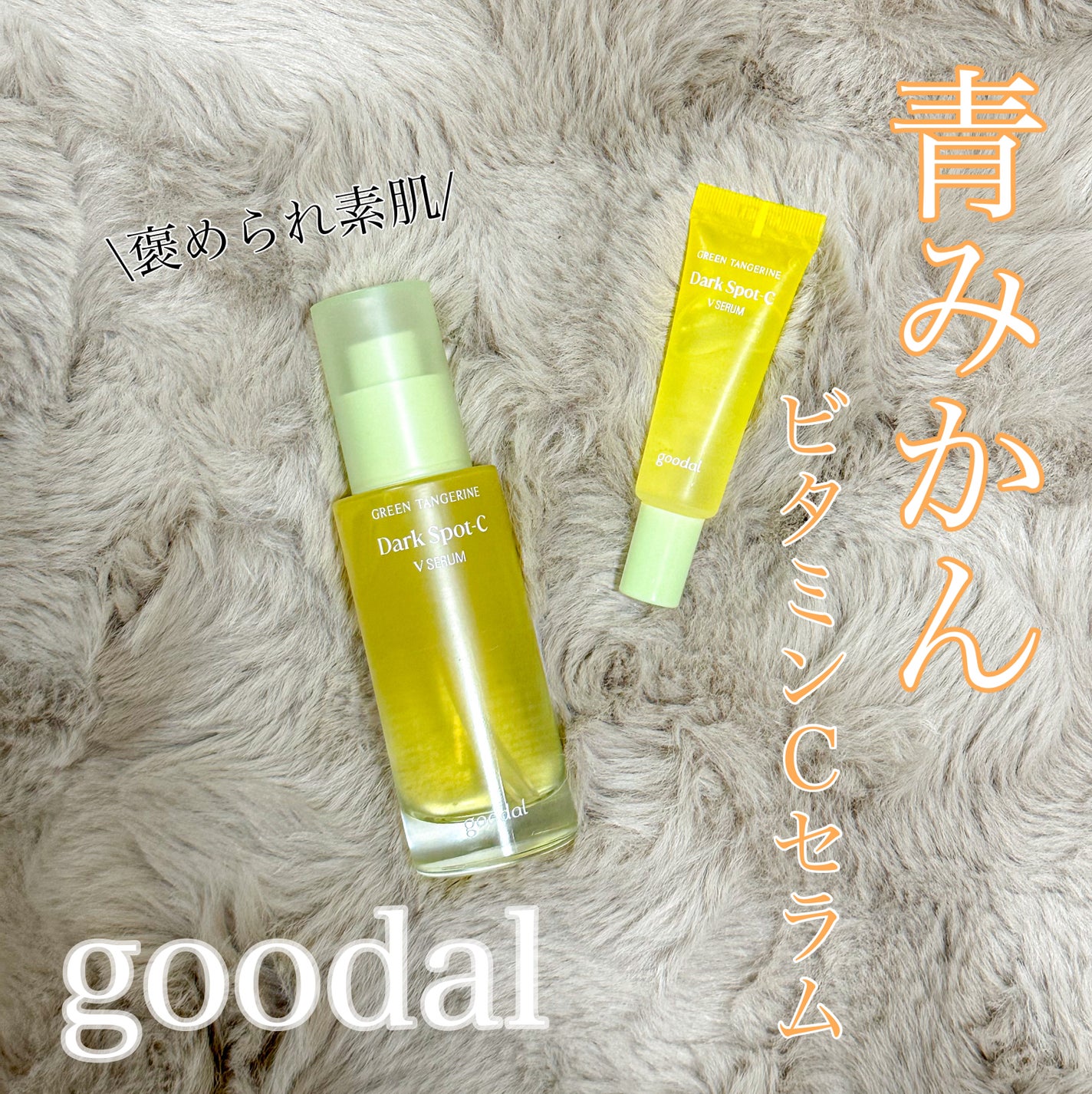 グリーンタンジェリン ビタC ダークスポットケアセラム/goodal/美容液を使ったクチコミ(1枚目)