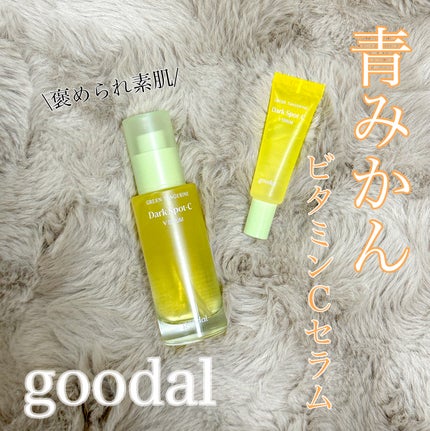 グリーンタンジェリン ビタC ダークスポットケアセラム/goodal/美容液を使ったクチコミ(1枚目)