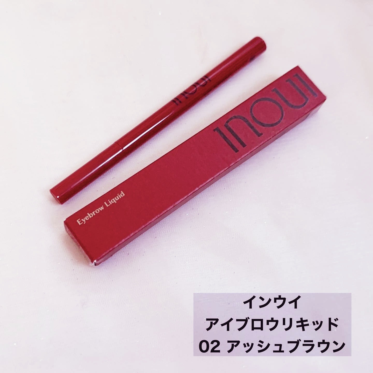 アイブロウリキッド/INOUI/リキッドアイブロウを使ったクチコミ（1枚目）