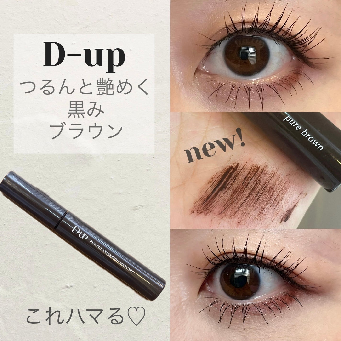 パーフェクトエクステンション マスカラ/D-UP/マスカラを使ったクチコミ(1枚目)