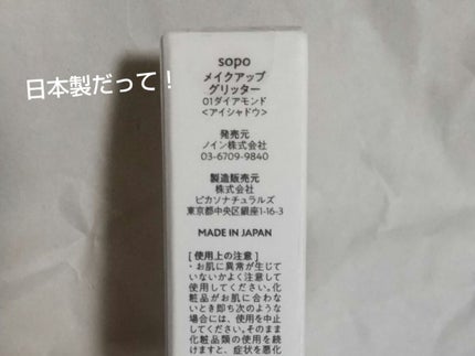 メイクアップグリッター/sopo/グリッターを使ったクチコミ(3枚目)