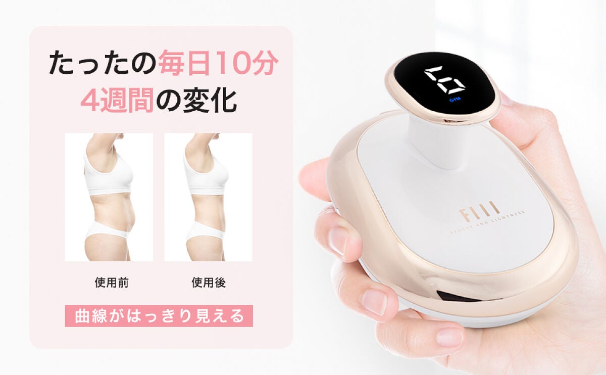 限定ボディケア美容家電】キャビテーション|FIILの口コミ 限定ボディケア美容家電】キャビテーション|FIILの口コミ