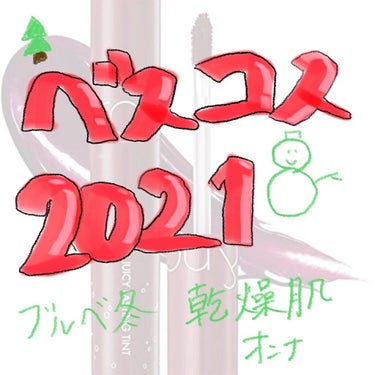 今年も暮れてまいりました。
ベスコスの季節でございます。

ベスコスまとめてみました！
なかなか力作で長いですが読んでいただけると嬉しいです💌

これは第一弾です
第二弾で化粧品紹介します！
#ベスコス