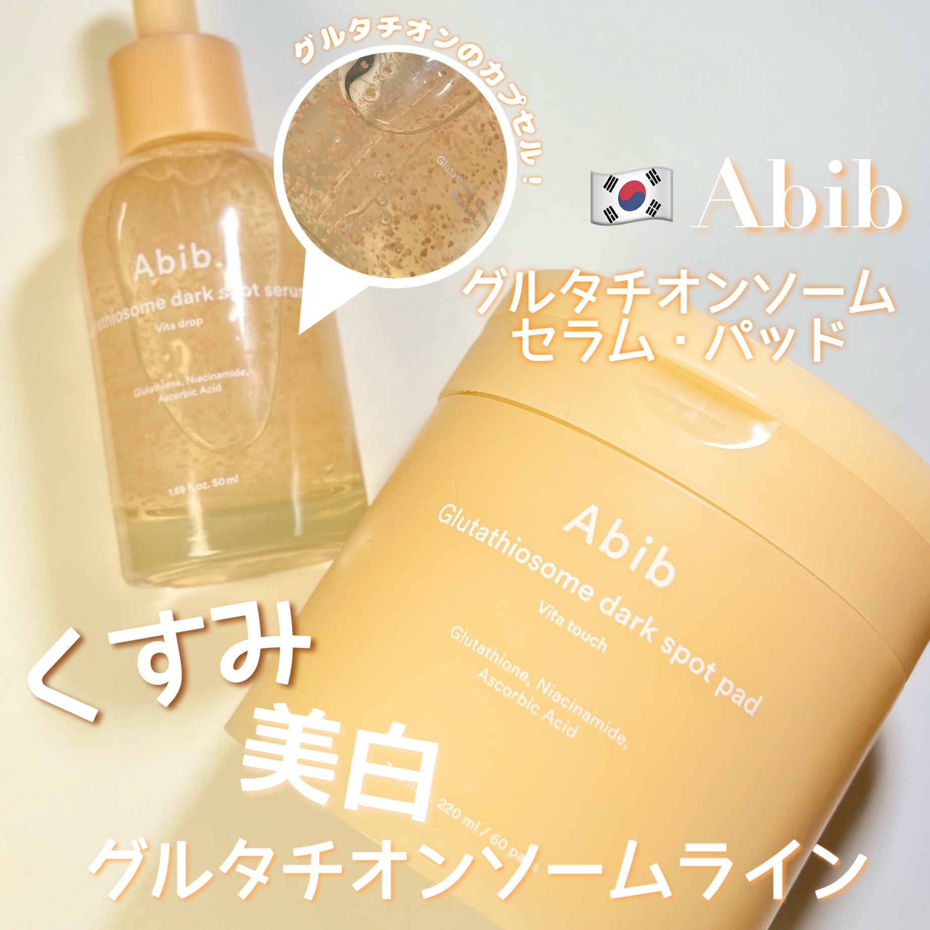 アビブ　グルタチオンソームダークスポットセラムビタドロップ/Abib /美容液を使ったクチコミ（1枚目）