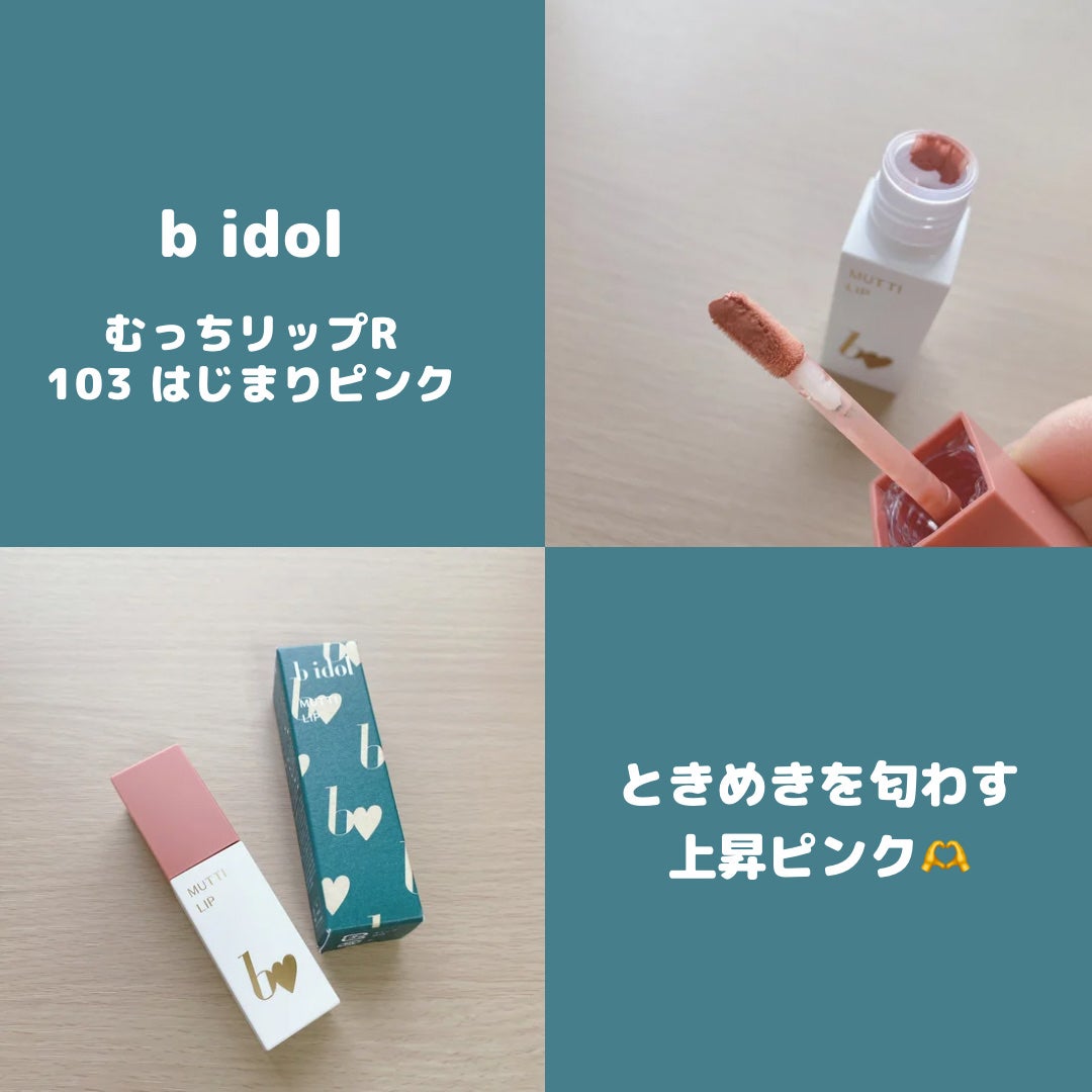 むっちリップR/b idol/口紅を使ったクチコミ(1枚目)