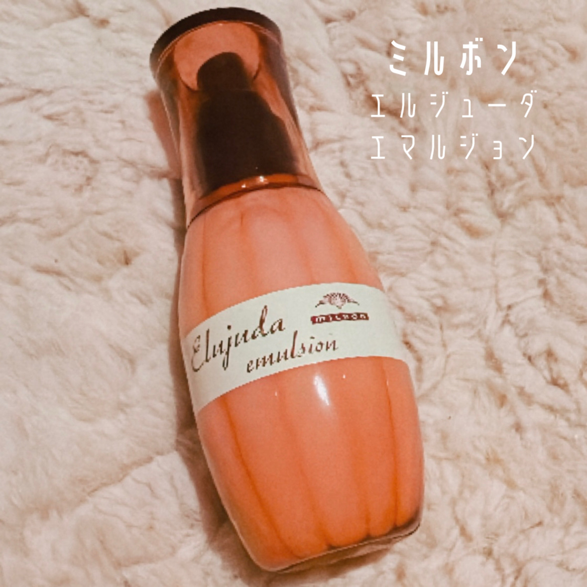 ディーセス　エルジューダ エマルジョン/エルジューダ/ヘアミルクを使ったクチコミ（1枚目）