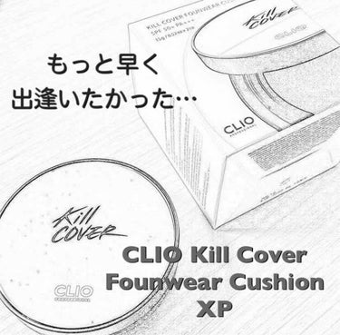 キル カバー ファンウェア クッション エックスピー/CLIO/クッションファンデーションを使ったクチコミ（1枚目）