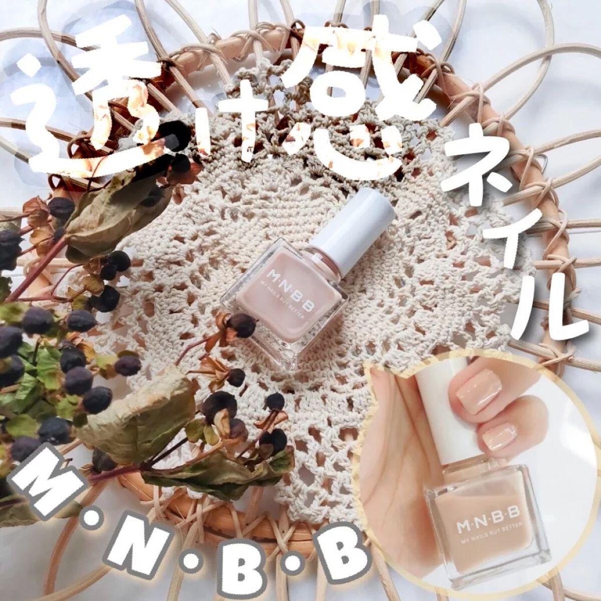 パーフェクトネイルコート/M･N･B･B/オールインワンネイルを使ったクチコミ（1枚目）