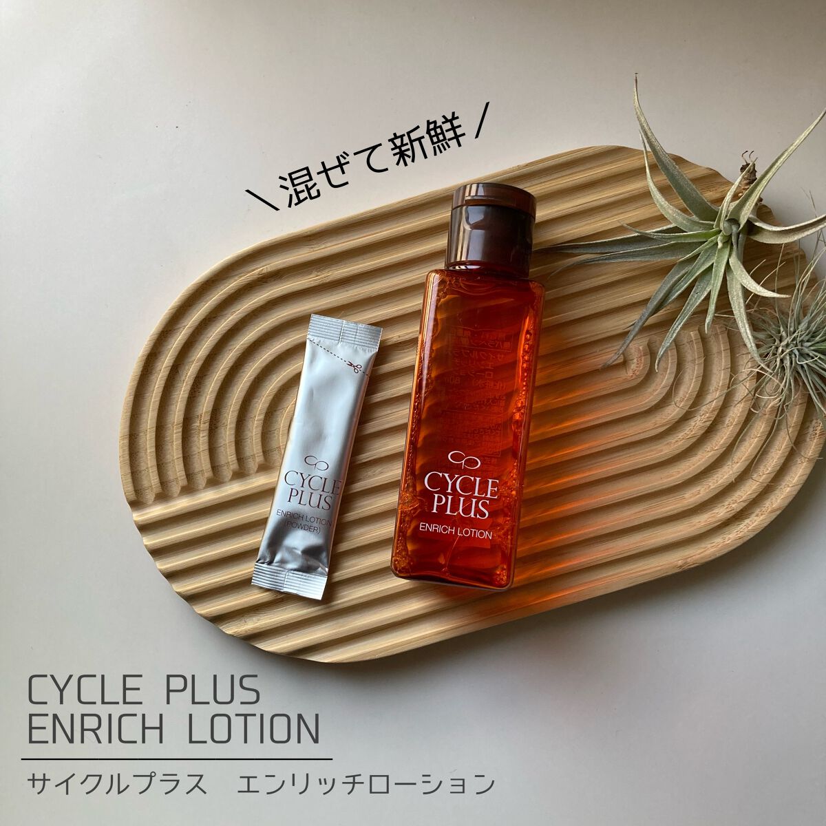 エンリッチ ローション/サイクルプラス/化粧水を使ったクチコミ（1枚目）