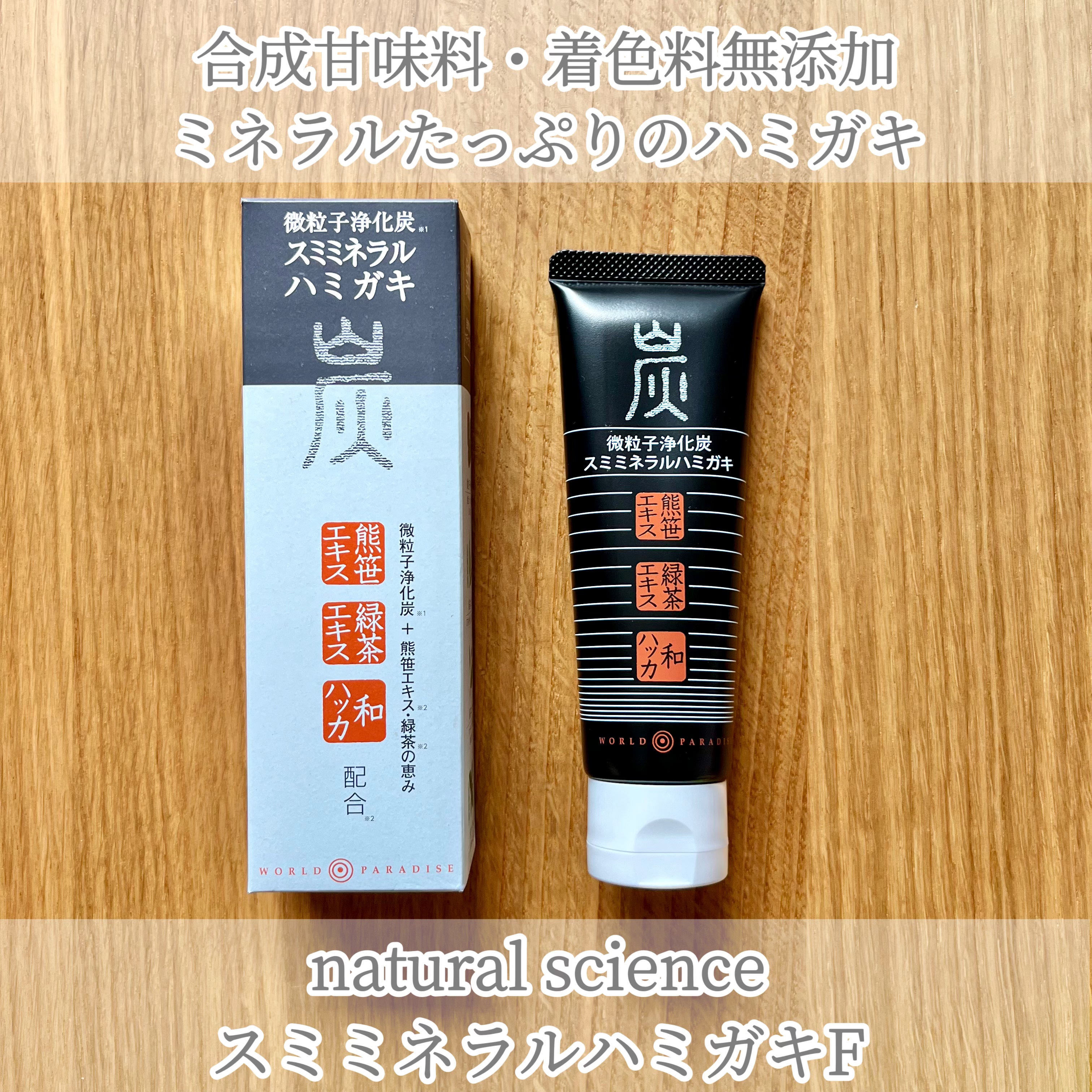 スミミネラルハミガキ/ナチュラルサイエンス/歯磨き粉を使ったクチコミ（1枚目）