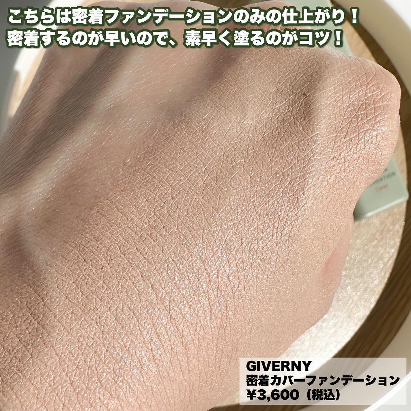 ジヴェルニー 密着カバーファンデーション/GIVERNY/リキッドファンデーションを使ったクチコミ(6枚目)