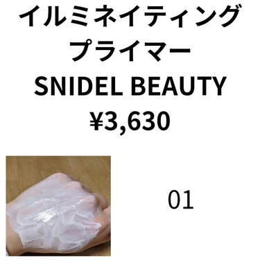 イルミネイティングプライマー/SNIDEL BEAUTY/化粧下地を使ったクチコミ（1枚目）