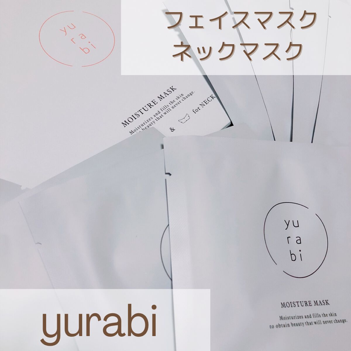 ゆらび モイストリッチマスク/yurabi/シートマスク・パックを使ったクチコミ（1枚目）