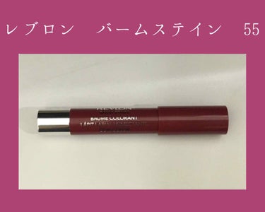 ⚠️私にしては珍しいほどの酷評なので、この商品を気に入っていらっしゃる方は読まない方がよろしいかと思われます…😭



【レブロン バームステイン  55】

これは友達に勧められて、LIPSでもそれな