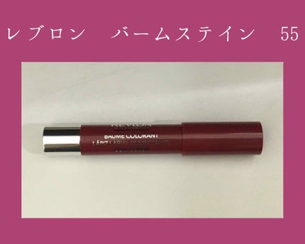 バーム ステイン/REVLON/口紅を使ったクチコミ(1枚目)
