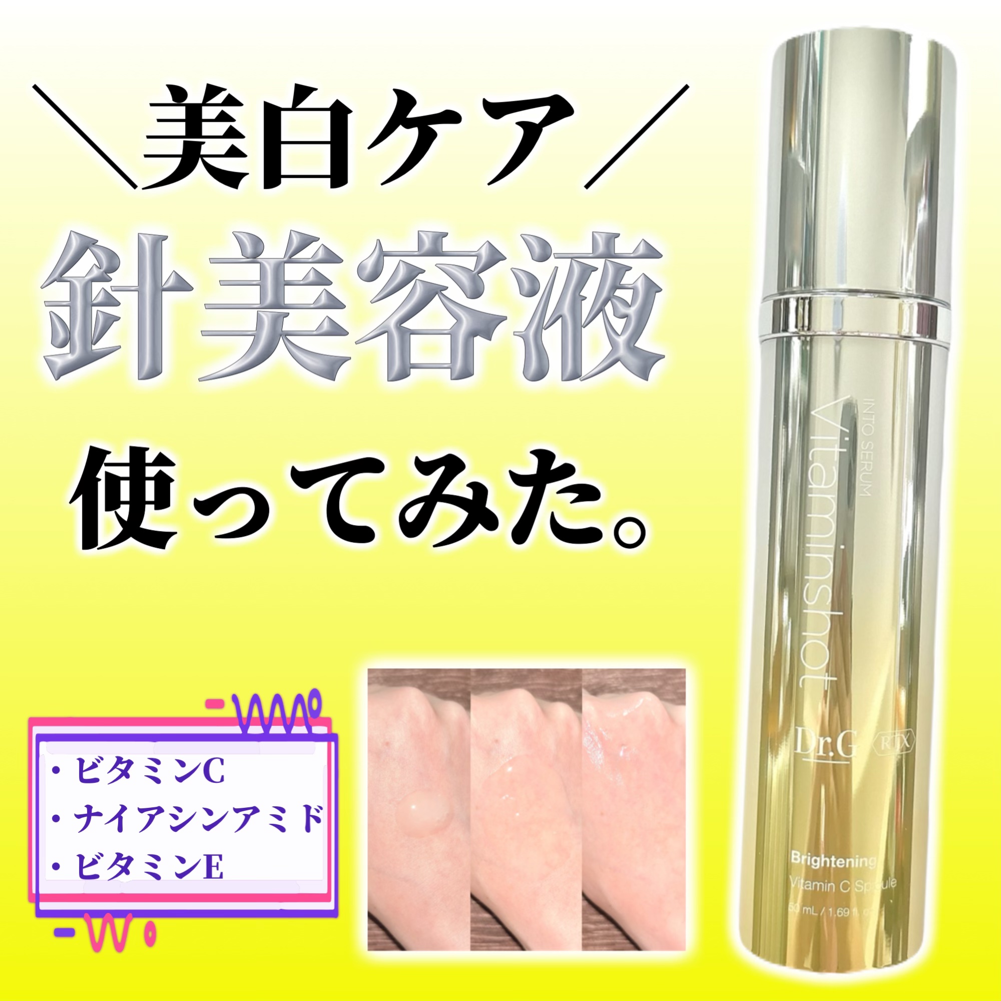 RTXセラム ビタミンショット/Dr.G/美容液を使ったクチコミ（1枚目）