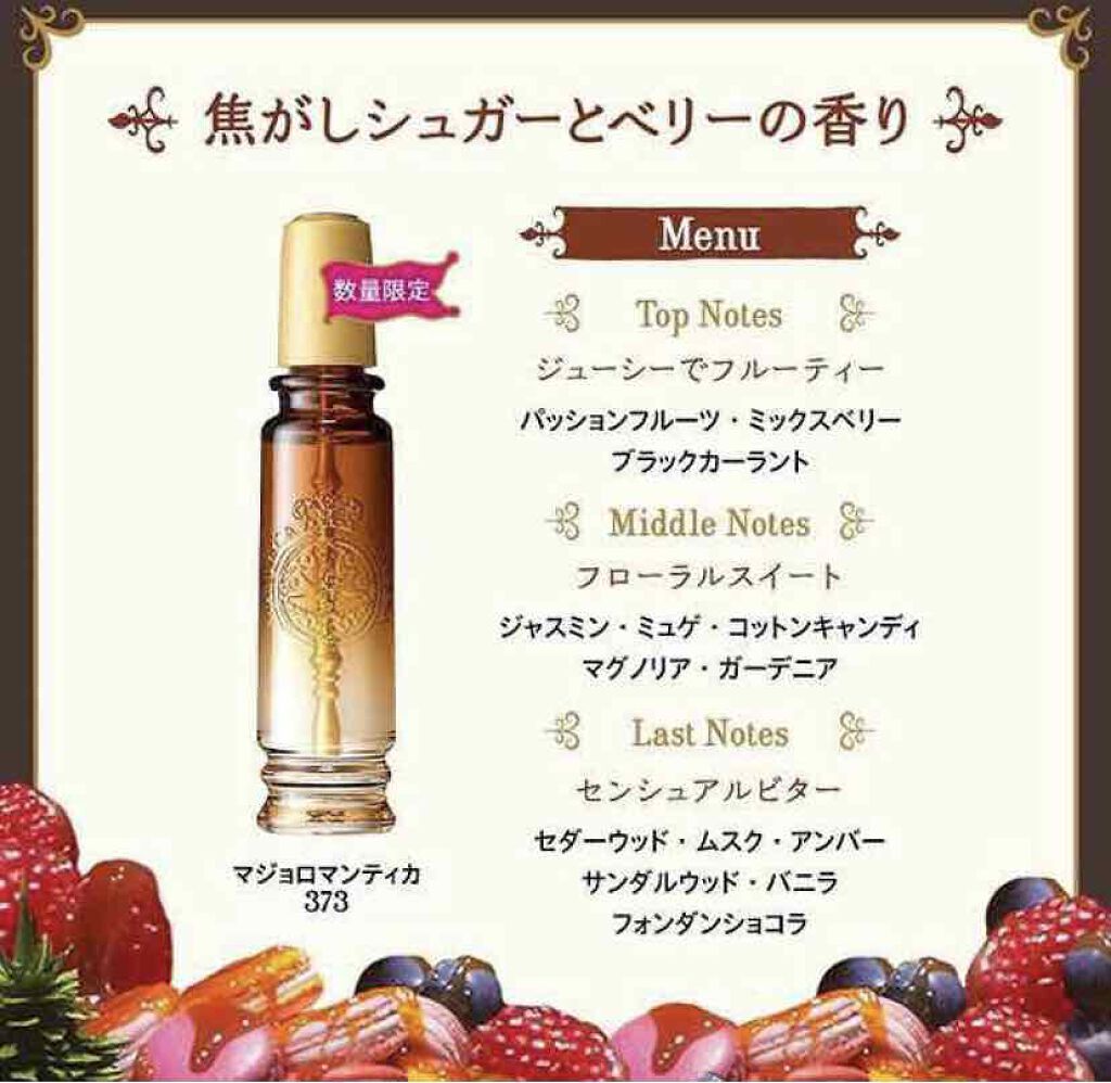 マジョロマンティカ 373/MAJOLICA MAJORCA/香水(レディース)を使ったクチコミ(3枚目)