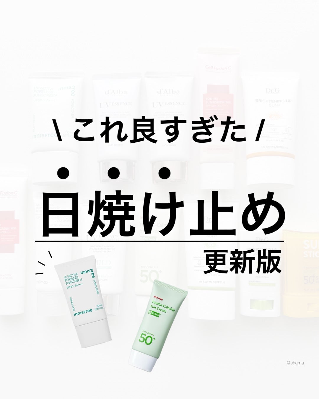 chama |ニキビ体質の正直レビュー🌻 on LIPS 「今回は日焼け止め❤️推しの最新版です😆👍春は夏に近いほど紫外線..」(1枚目)