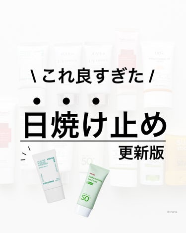 今回は日焼け止め❤️

推しの最新版です😆👍

春は夏に近いほど紫外線が強くなるから
まじで日焼け止め大事‼︎

昔、焼きまくってて
今になってホント後悔🫠💦

シミはもちろん、たるみやシワに繋がるから
