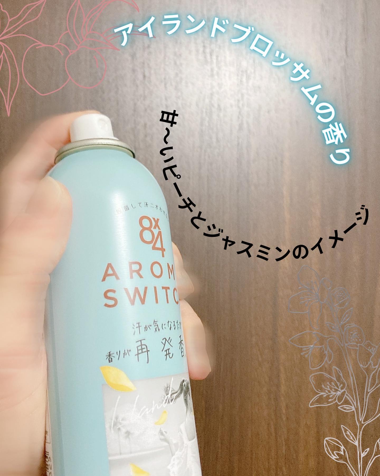 8x4 アロマスイッチ スプレー アイランドブロッサムの香り/８ｘ４/デオドラント・制汗剤を使ったクチコミ（3枚目）