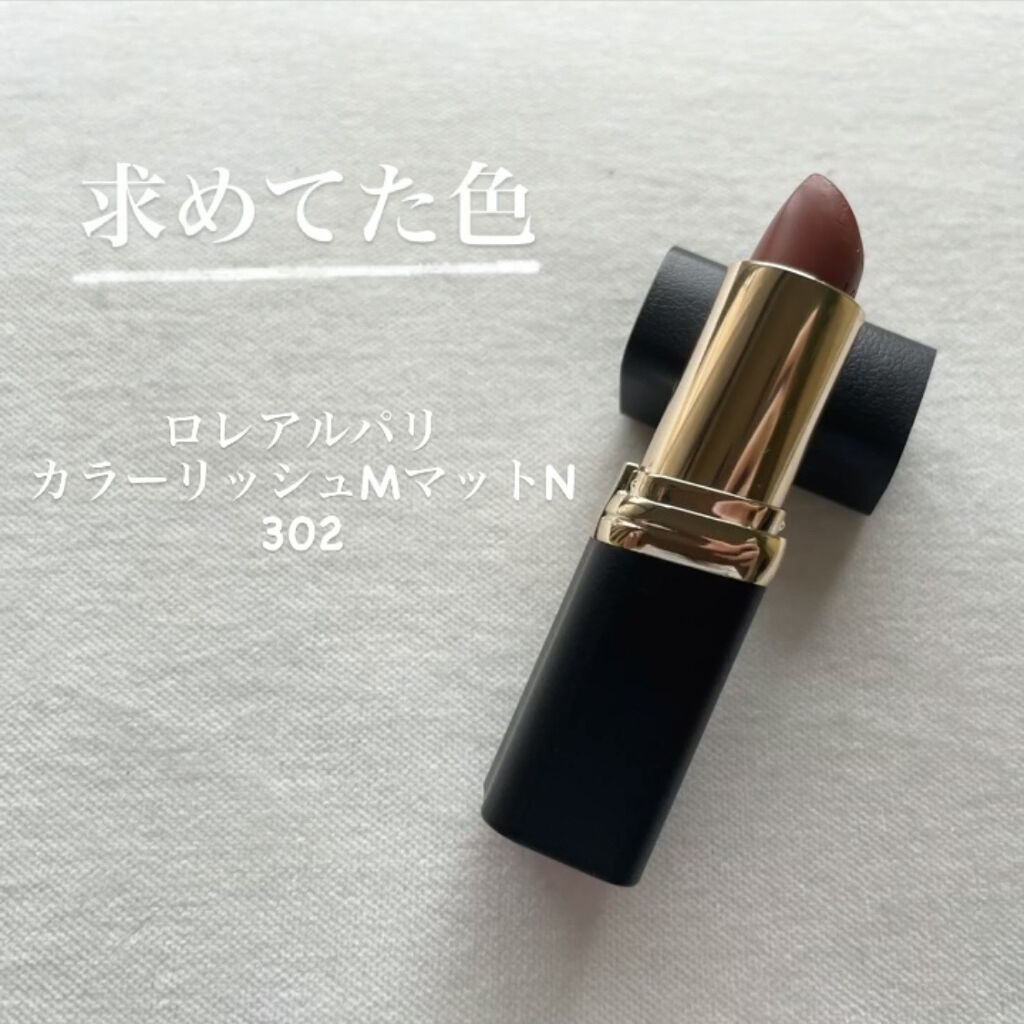 カラーリッシュモイストマットN/ロレアル パリ/口紅を使ったクチコミ（1枚目）