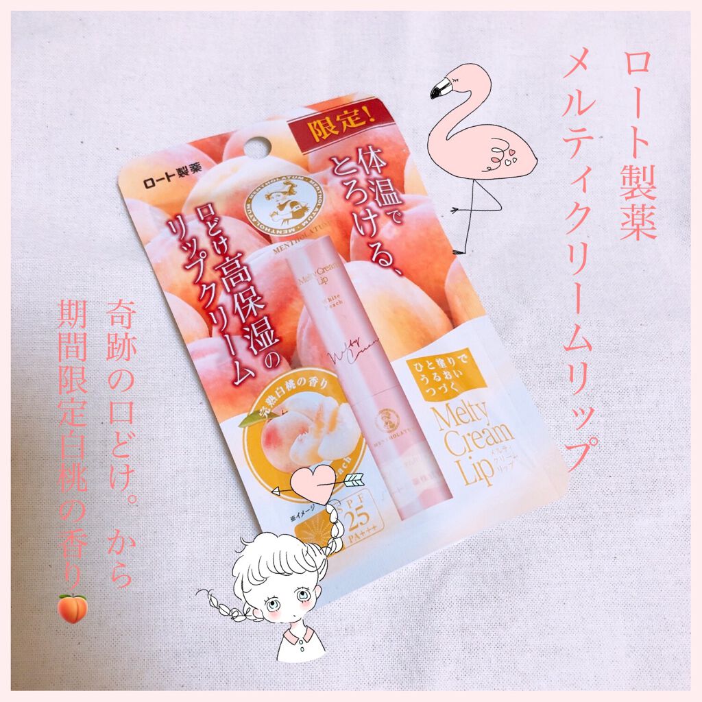 メルティクリームリップ/メンソレータム/リップクリームを使ったクチコミ（1枚目）