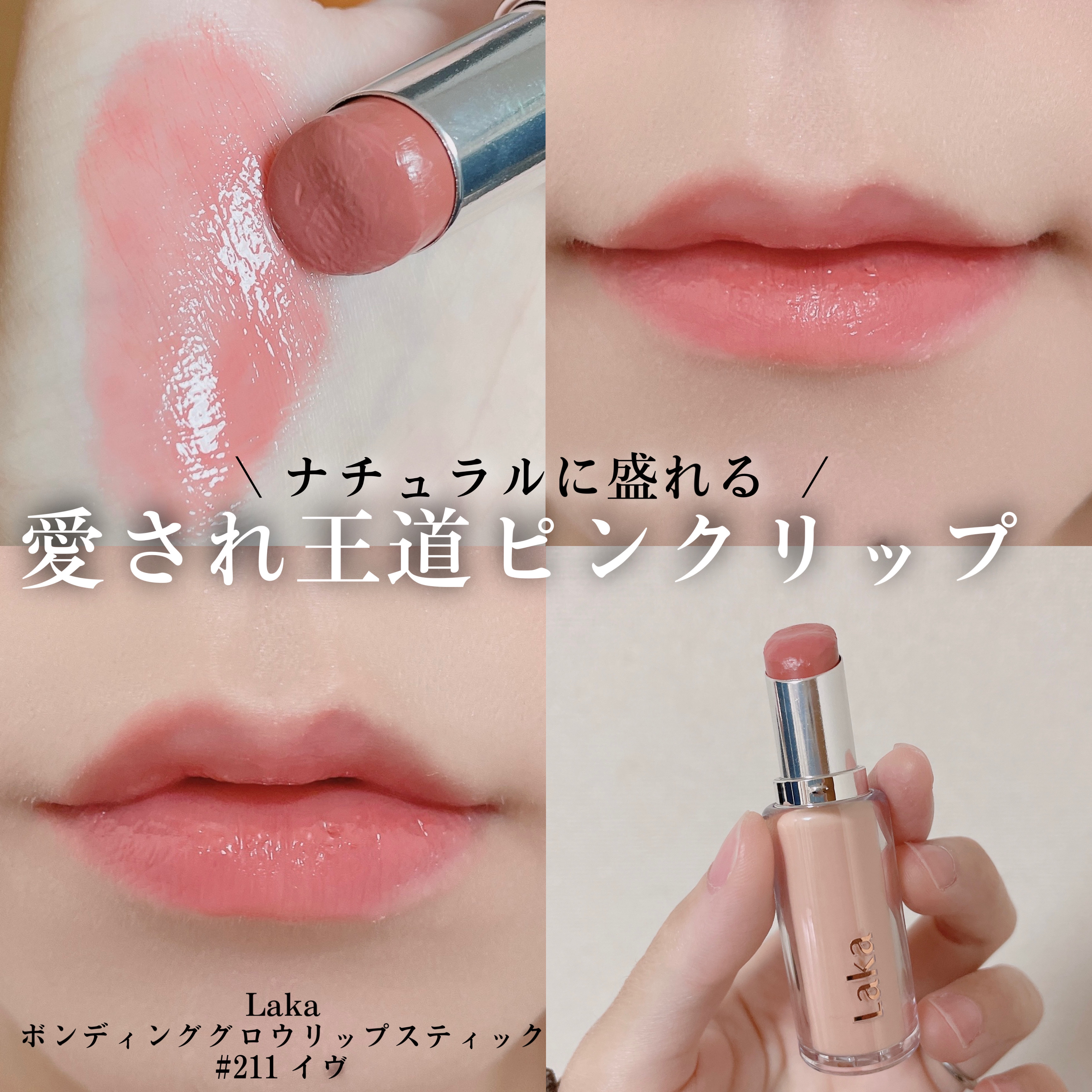 ボンディンググロウリップスティック/Laka/口紅を使ったクチコミ（1枚目）