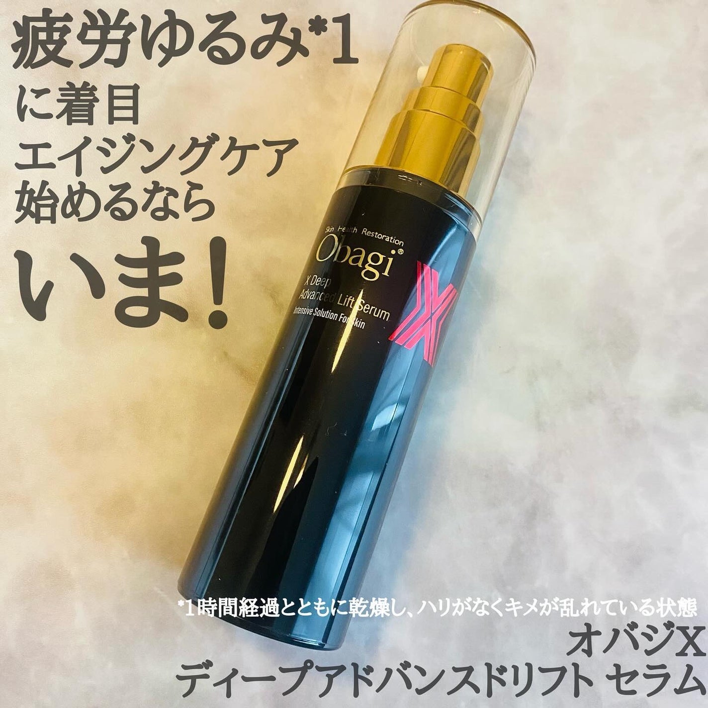 オバジX ディープアドバンスドリフト セラム/オバジ/美容液を使ったクチコミ(1枚目)