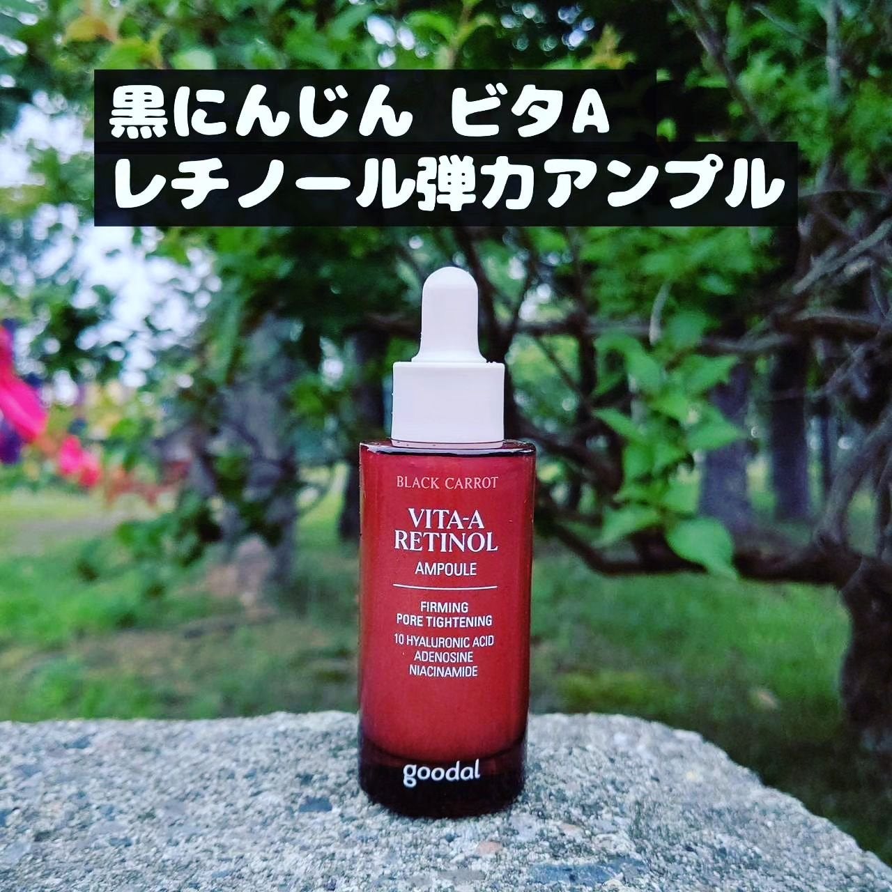 黒にんじんビタAレチノール弾力アンプル/goodal/美容液を使ったクチコミ(2枚目)
