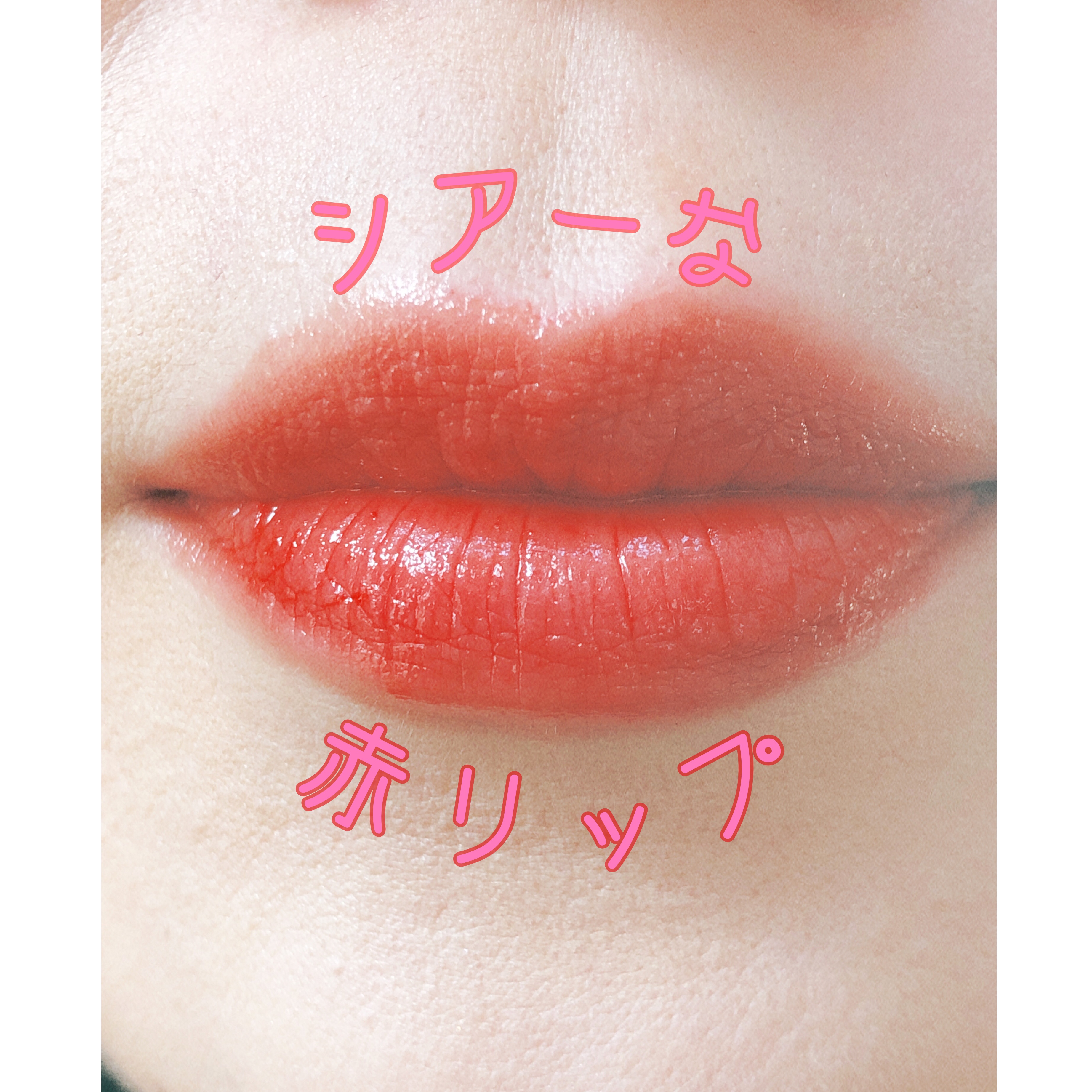 ディオール アディクト リップ グロウ DIOR 8/Dior/リップバームを使ったクチコミ（2枚目）