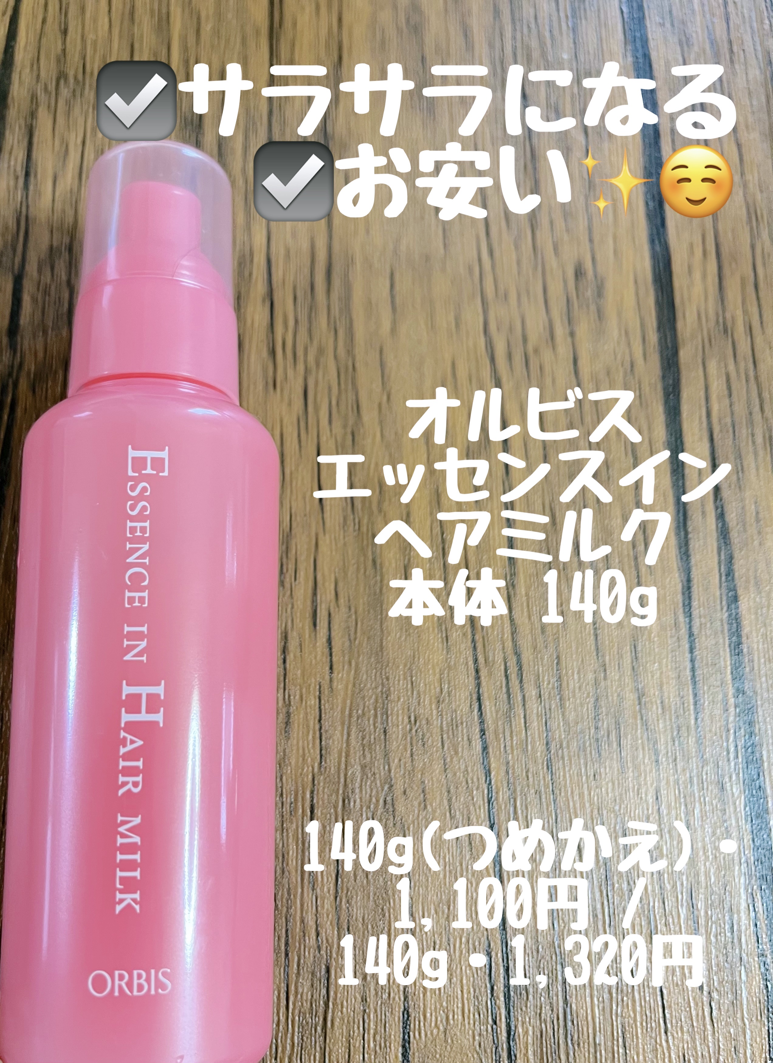 エッセンスインヘアミルク/オルビス/ヘアミルクを使ったクチコミ（1枚目）