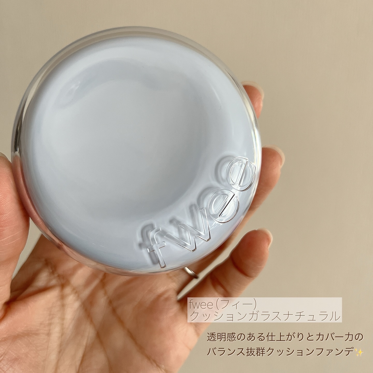 フィー クッションガラス ナチュラル 02 ヌードガラス/fwee/クッションファンデーションを使ったクチコミ（2枚目）