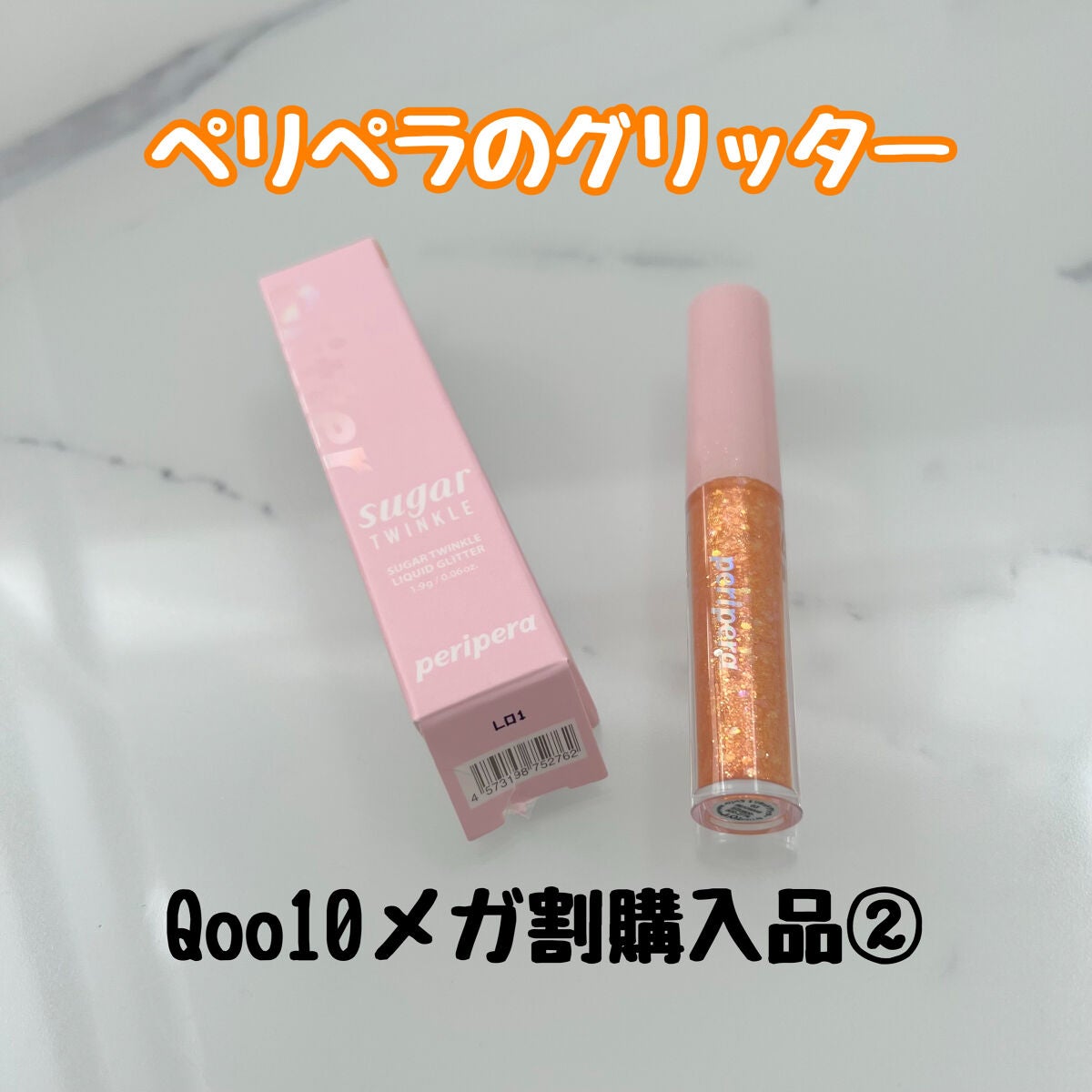 シュガー トゥインクル リキッド グリッター/PERIPERA/グリッターを使ったクチコミ(1枚目)