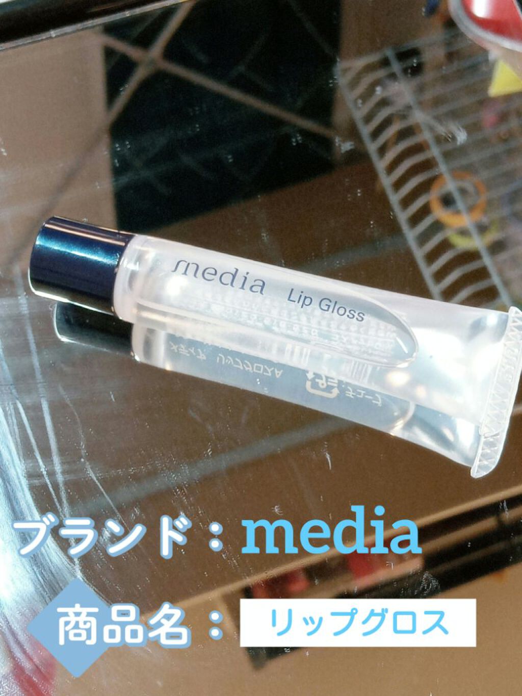 リップグロスA/media/リップグロスを使ったクチコミ(1枚目)