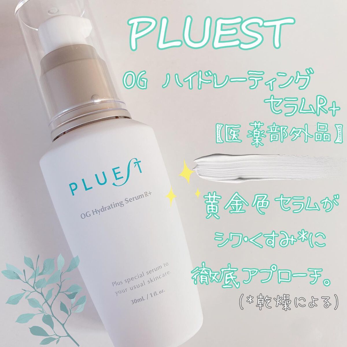 OG Hydrating Serum R+（OGハイドレーティングセラムRプラス）/PLUEST/美容液を使ったクチコミ（1枚目）