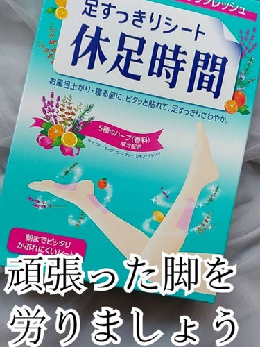 休足時間　足すっきりシート/休足時間/レッグ・フットケアを使ったクチコミ（1枚目）