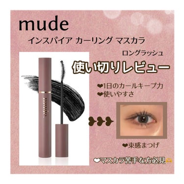 MD インスパイアロングラッシュ カーリングマスカラ/mude/マスカラを使ったクチコミ（1枚目）