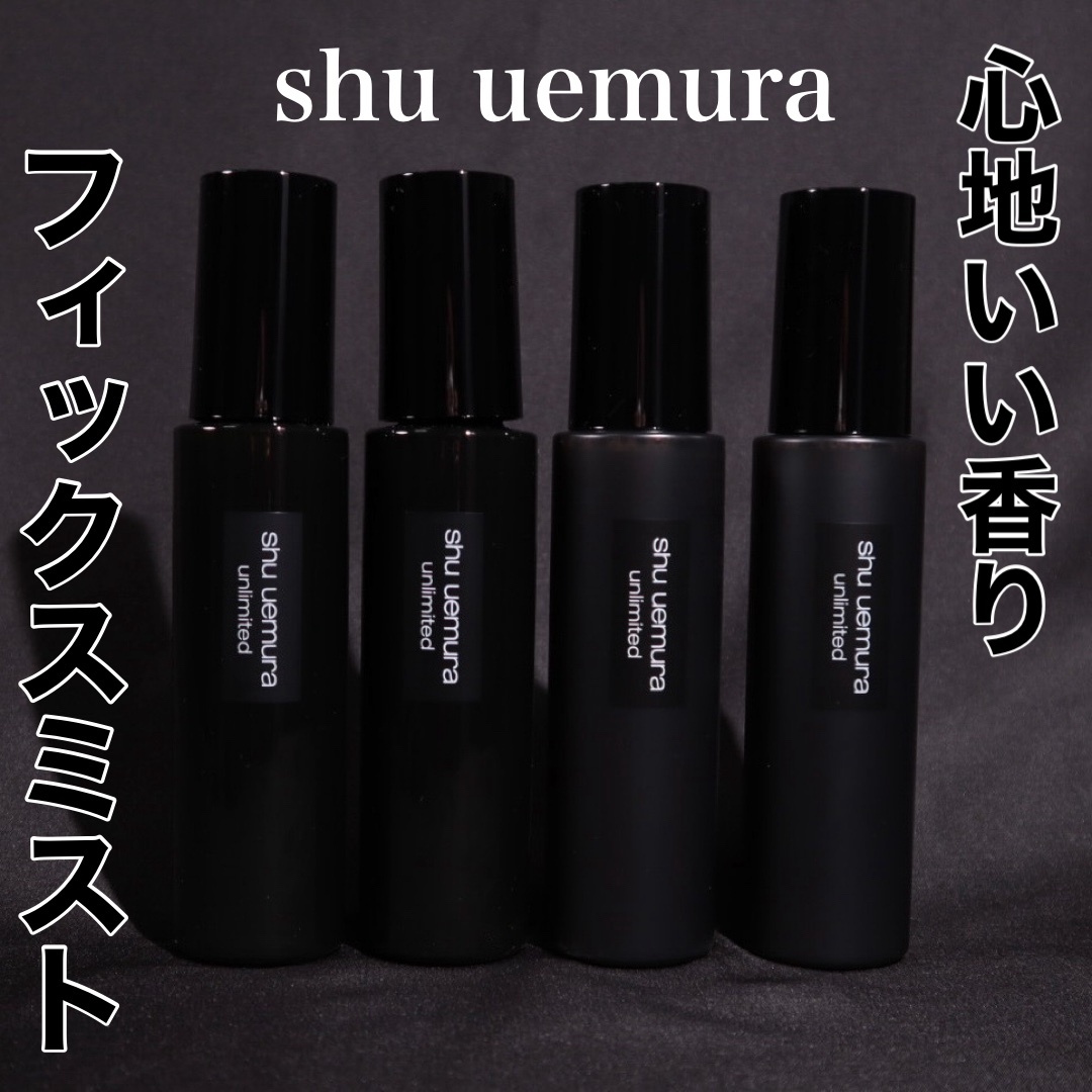 アンリミテッド メイクアップ フィックス ミスト/shu uemura/フィックスミストを使ったクチコミ（1枚目）