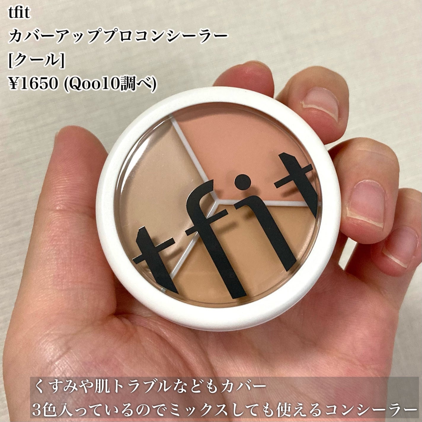 カバーアッププロコンシーラー/TFIT/パレットコンシーラーを使ったクチコミ(2枚目)