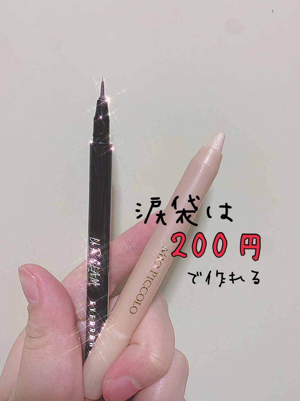 MP2wayアイクレヨン/セリア/スティックアイシャドウを使ったクチコミ（1枚目）