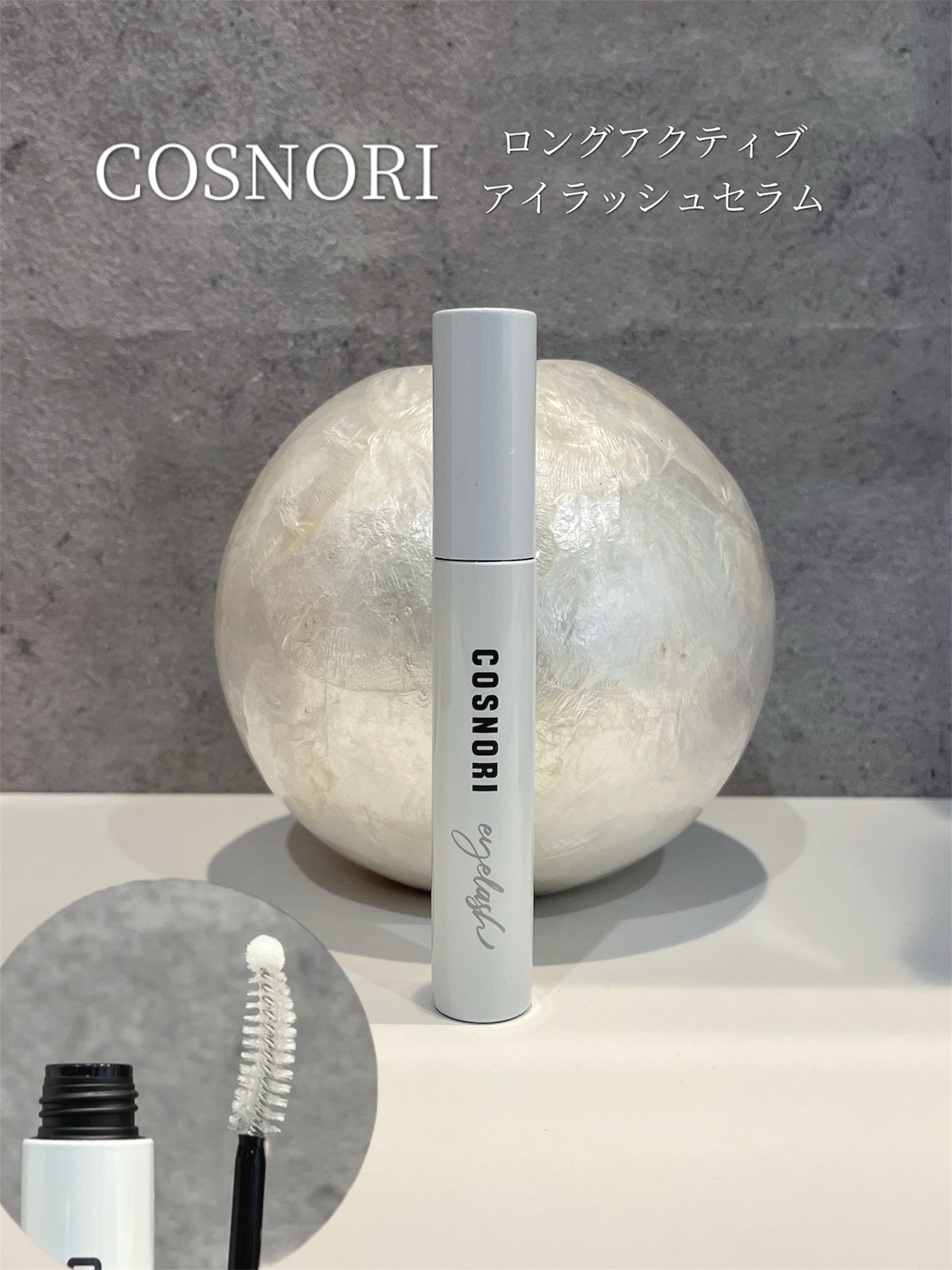 ロングアクティブアイラッシュセラム/COSNORI/まつげ美容液を使ったクチコミ（1枚目）