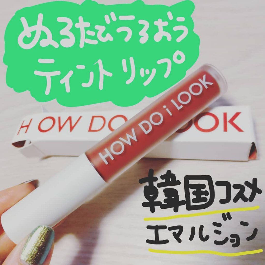 エマルジョンリップティント/HOWDOiLOOK/リップティントを使ったクチコミ(1枚目)
