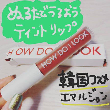 エマルジョンリップティント/HOWDOiLOOK/リップティントを使ったクチコミ(1枚目)