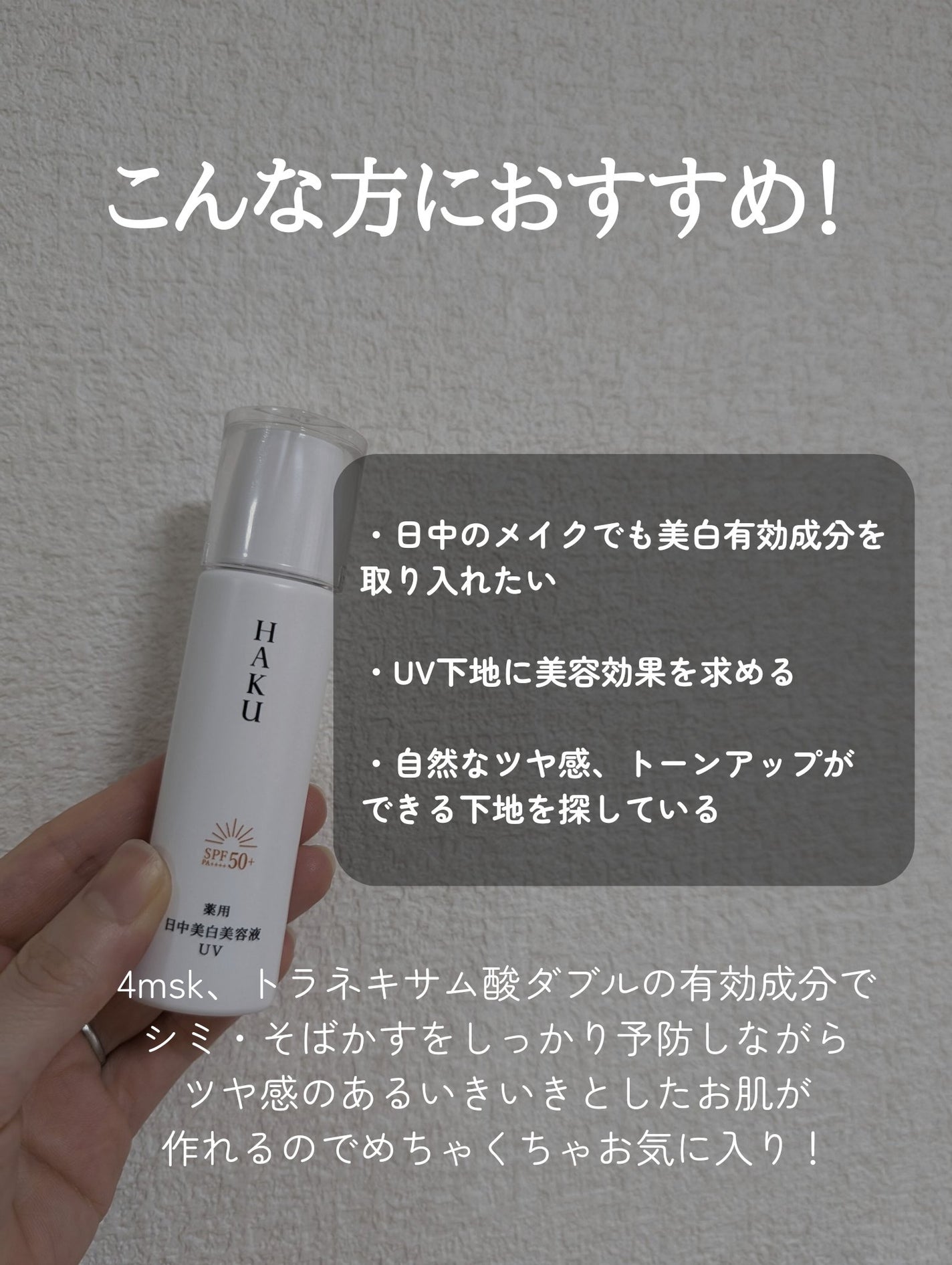 薬用 日中美白美容液/HAKU/美容液を使ったクチコミ(7枚目)