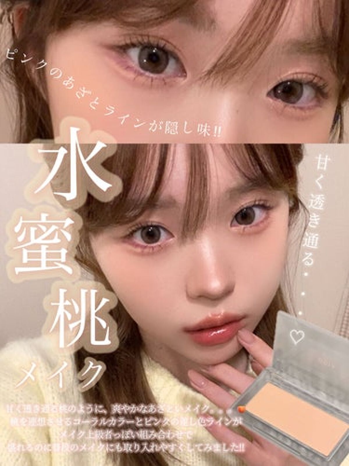 【トレンド最前線】ちゅるんと透明感をまとう、"水蜜桃メイク"をチェック。のサムネイル