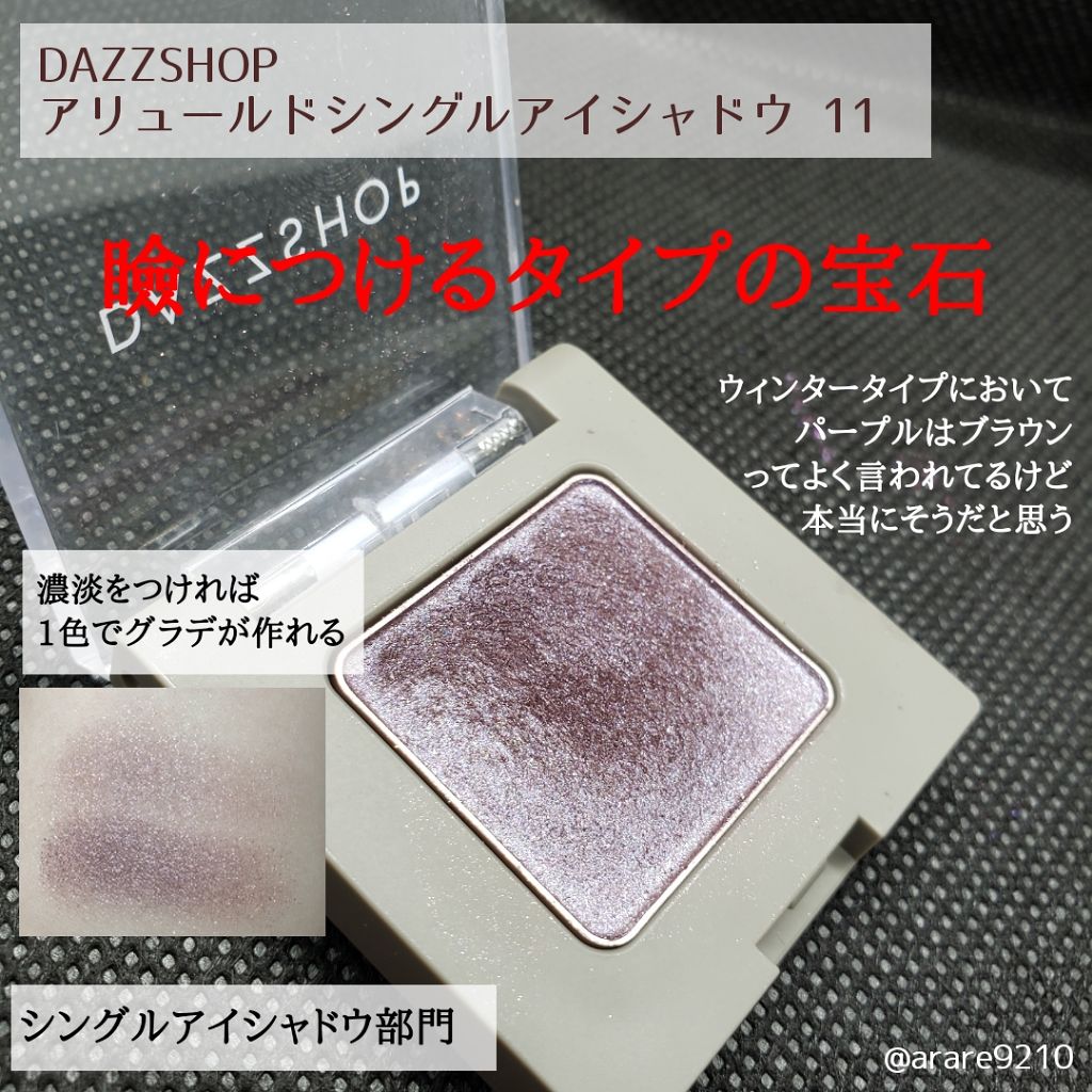 アリュールド シングル アイシャドウ/DAZZSHOP/単色アイシャドウを使ったクチコミ(1枚目)
