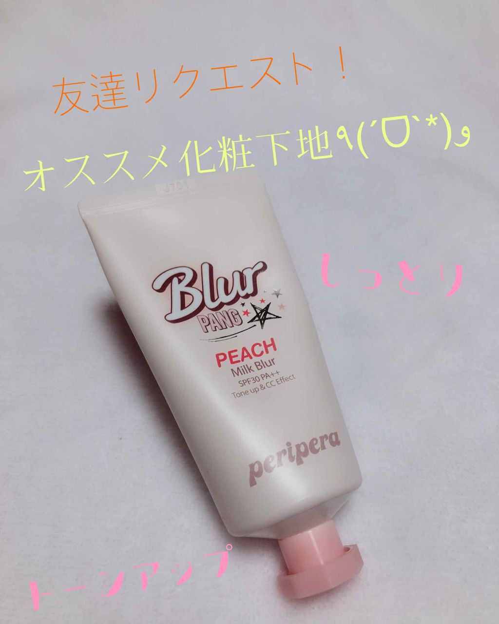 ミルク ブラー クリーム/PERIPERA/化粧下地を使ったクチコミ(1枚目)