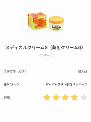 メディカルクリームG（薬用クリームG） ポムポムプリン限定パッケージ/メンターム/ハンドクリームを使ったクチコミ（1枚目）