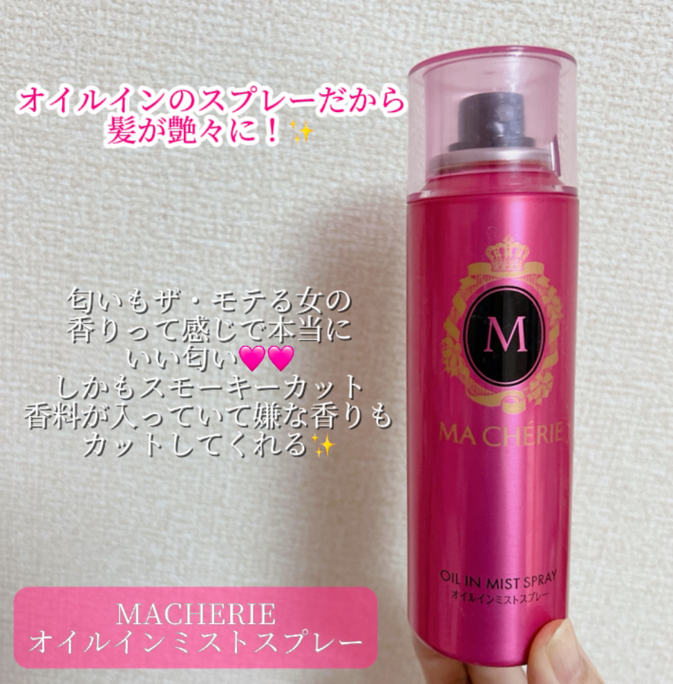 オイルインミストスプレー/MACHERIE/ヘアオイルを使ったクチコミ（2枚目）